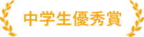 中学生優秀賞