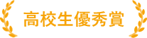 高校生優秀賞