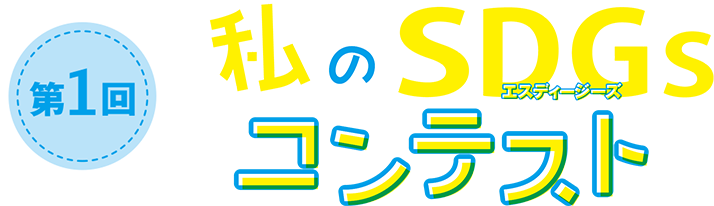 第1回 私のSDGsコンテスト 作品募集