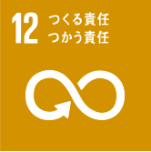 12 つくる責任　使う責任