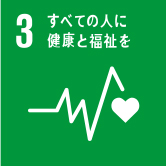 3 すべての人に健康と福祉を