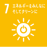 7 エネルギーをみんなにそしてクリーンに