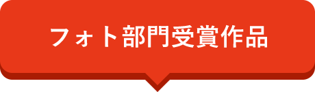 フォト部門受賞作品