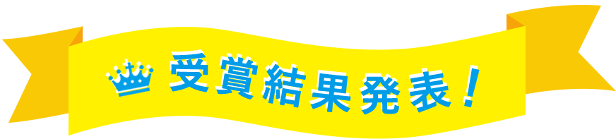 受賞御結果発表！