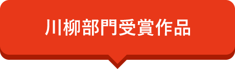 川柳部門受賞作品