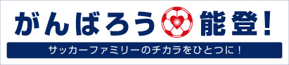 がんばろう能登!