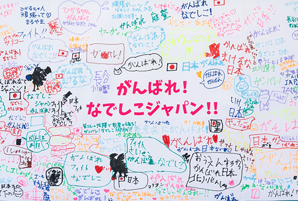 サッカー日本女子代表・なでしこジャパンに寄せられた参加者からの応援メッセージ