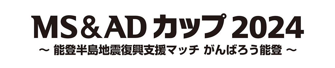 MS&ADカップ2024 〜能登半島地震復興支援マッチ がんばろう能登〜