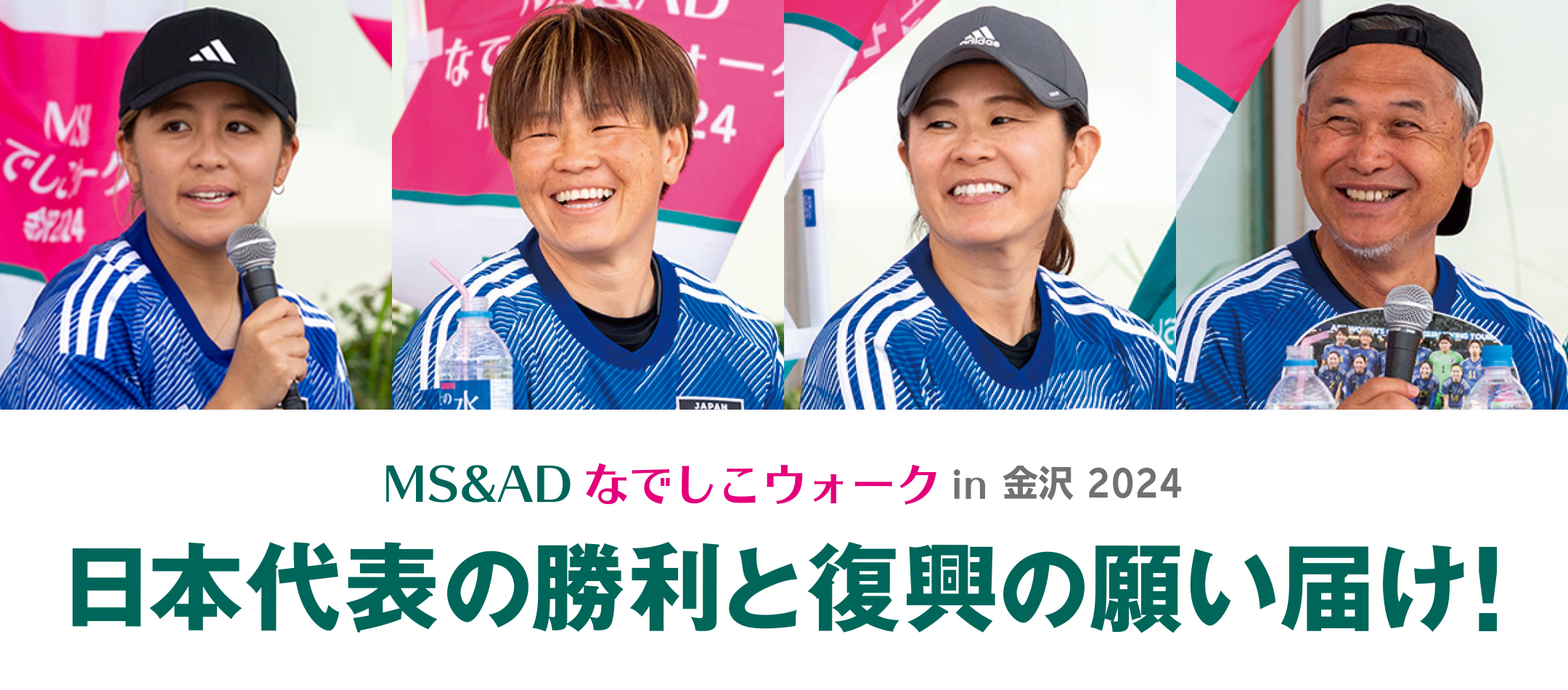 MS&AD なでしこウォーク in 金沢 2024 日本代表の勝利と復興の願い届け!
