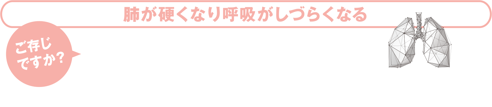 ご存知ですか？肺が硬くなり呼吸がしづらくなる進行性線維化を伴う間質性肺疾患PF-ILD