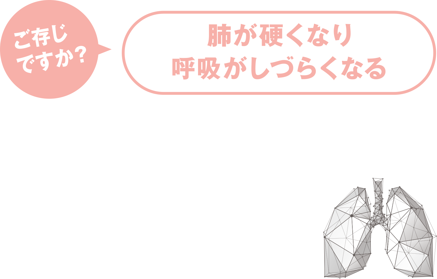 ご存知ですか？肺が硬くなり呼吸がしづらくなる進行性線維化を伴う間質性肺疾患PF-ILD