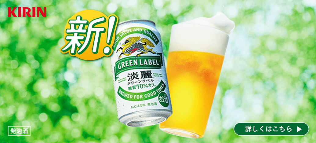 新「淡麗グリーンラベル」 詳しくはこちら