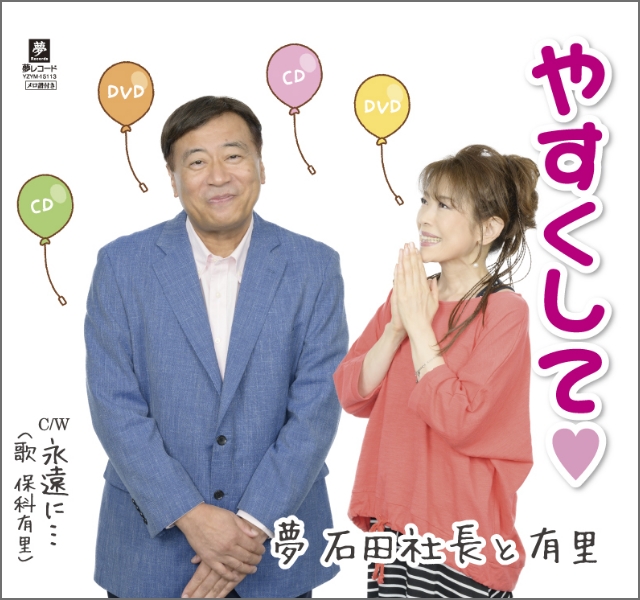 夢 石田社長と有里「やすくして♡」