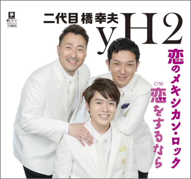 二代目橋幸夫yH2「恋のメキシカン・ロック」