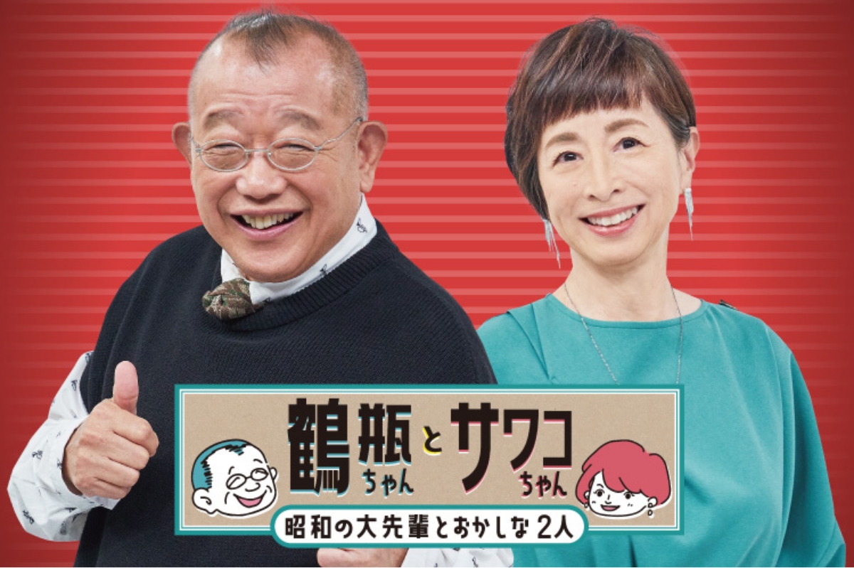 「鶴瓶ちゃんとサワコちゃん 〜昭和の大先輩とおかしな2人〜」