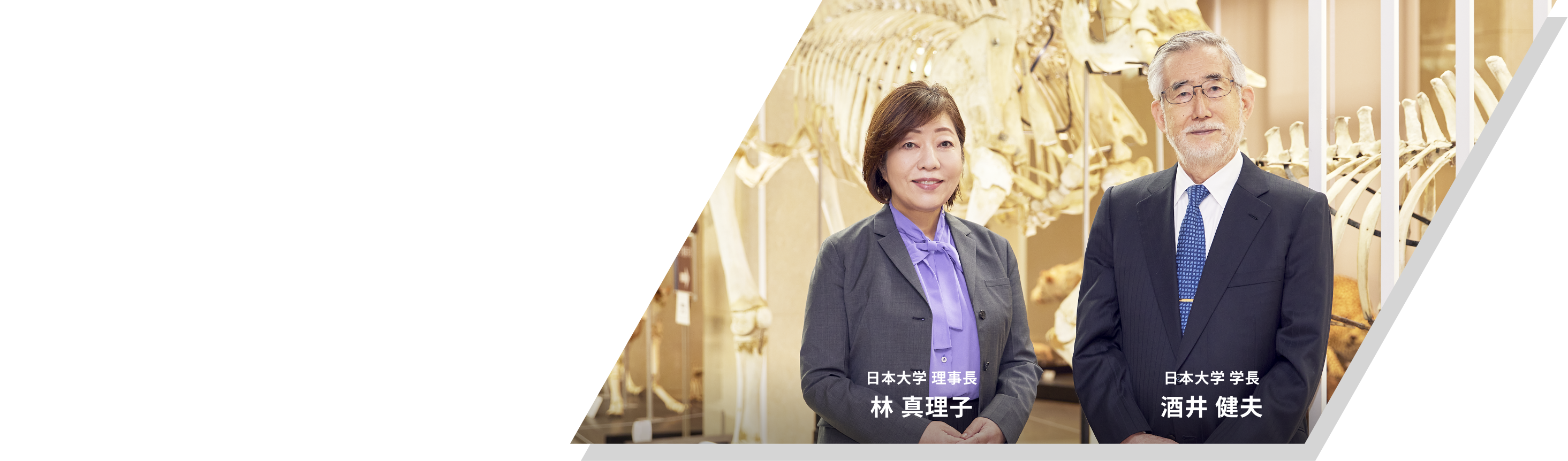 日本大学 理事長 林 真理子　日本大学 学長　酒井 健夫