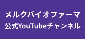 メルクバイオファーマ株式会社YouTube
