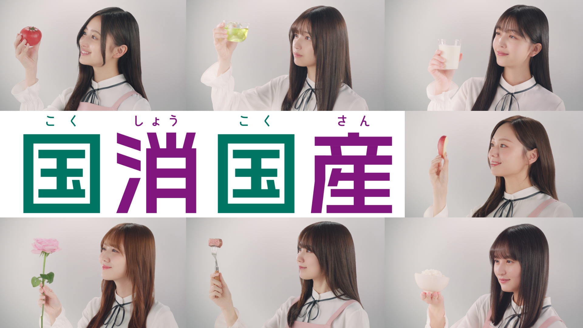 テレビCM「食の楽しさを未来へ繋げよう」15秒