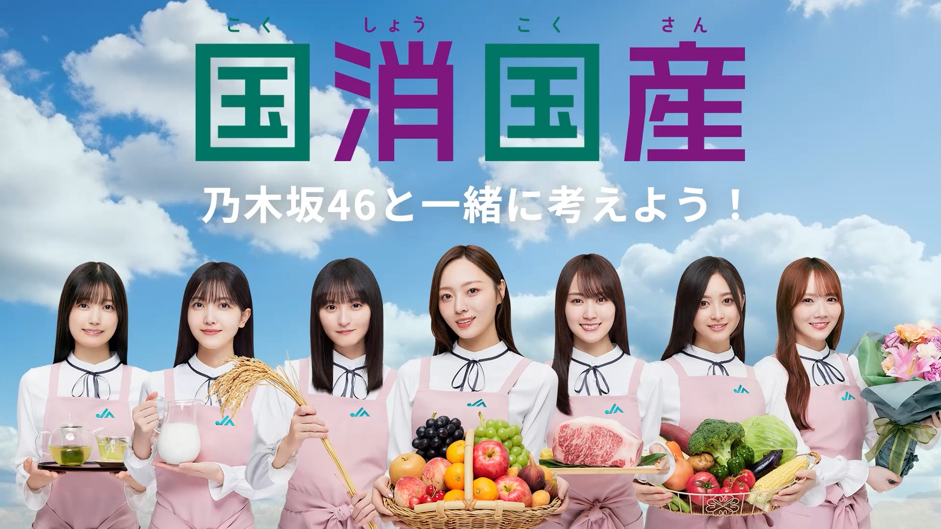 アニメーション動画「乃木坂46が『国消国産』の大切さを解説」