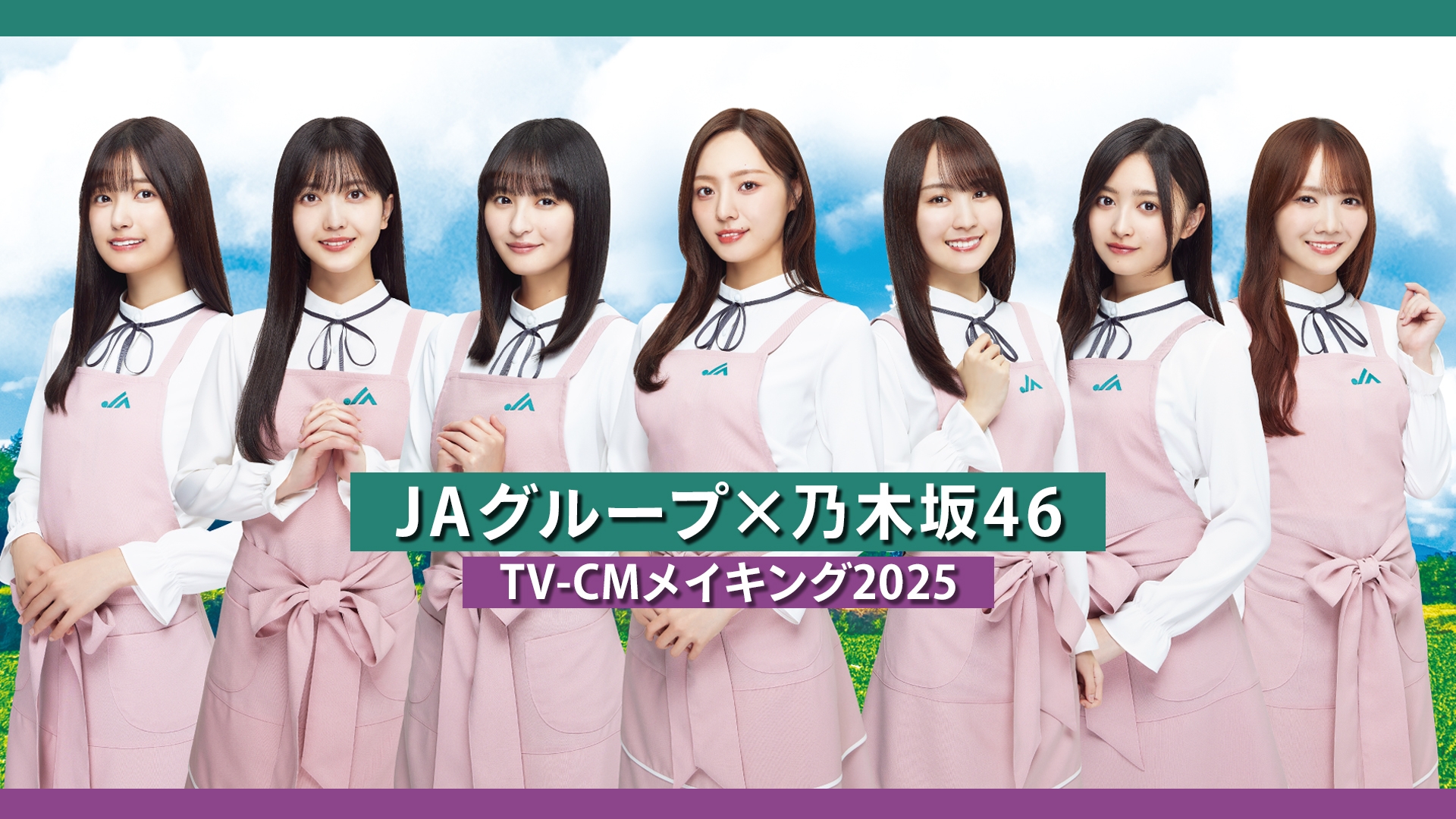 テレビCM「食の楽しさを未来へ繋げよう」メイキング