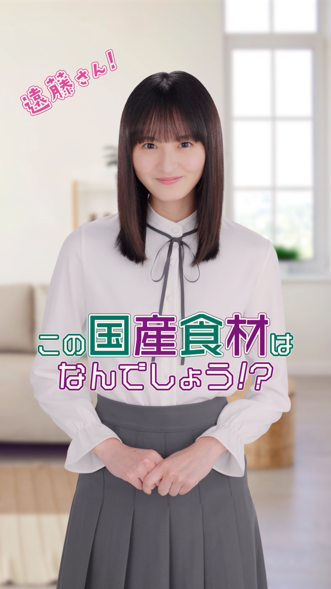 「この国産食材なんだろう？」食材当てクイズに挑戦！（遠藤さくら）[2025年9月17日公開]
