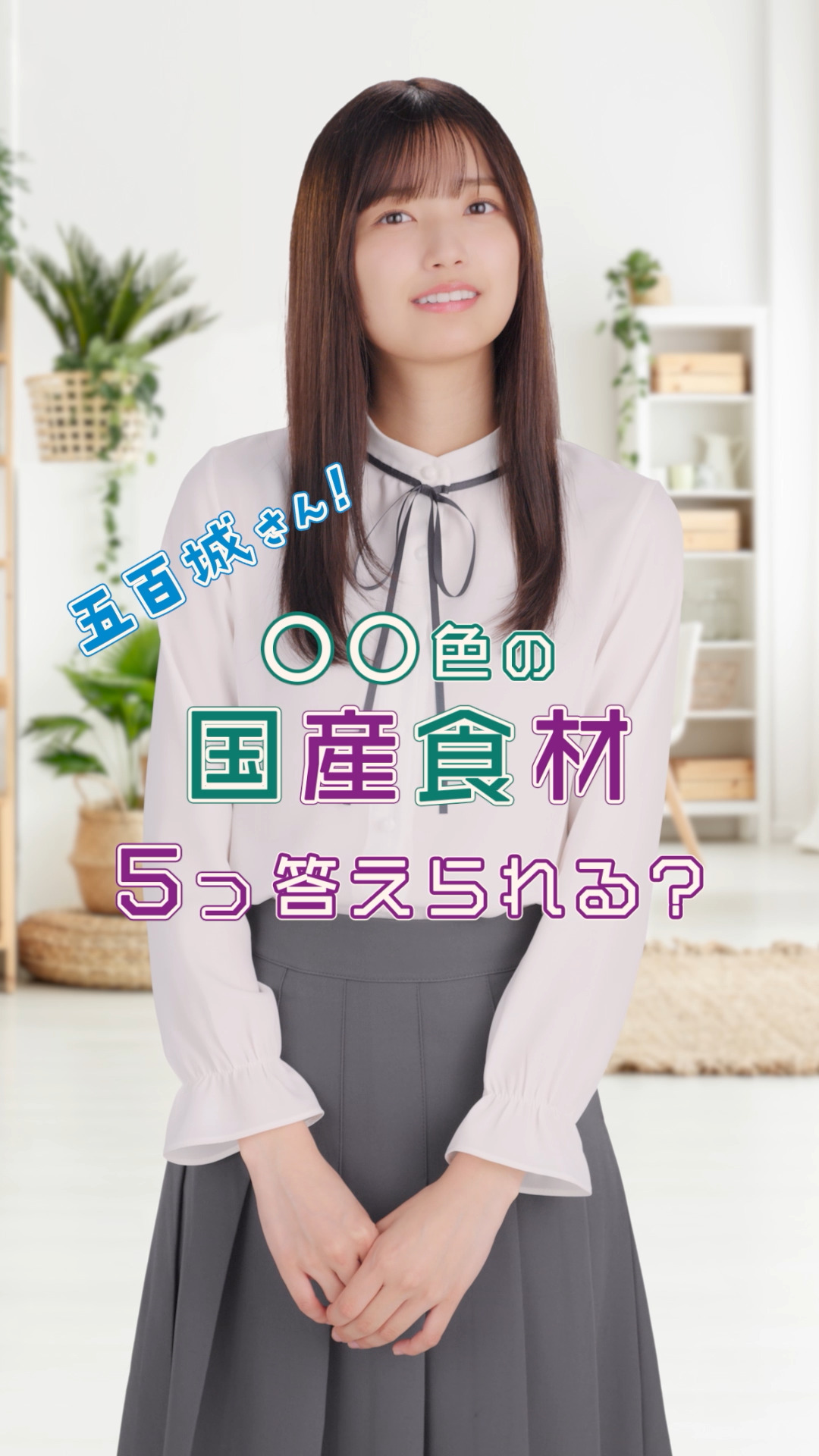 「〇〇色の国産食材、5つ答えられる？」クイズに挑戦！（五百城茉央）[2025年10月22日公開]