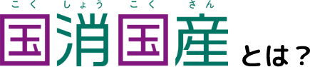 国消国産