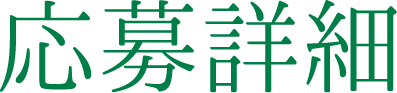応募詳細