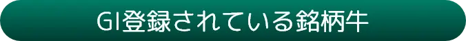 GI登録されている銘柄牛