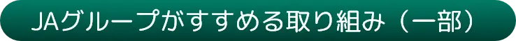 JAグループがすすめる取り組み（一部）