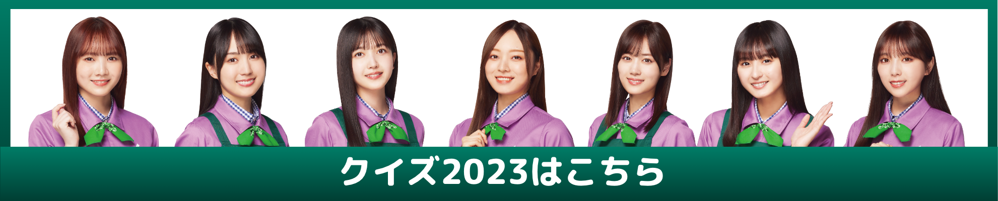 2023 クイズ第1弾