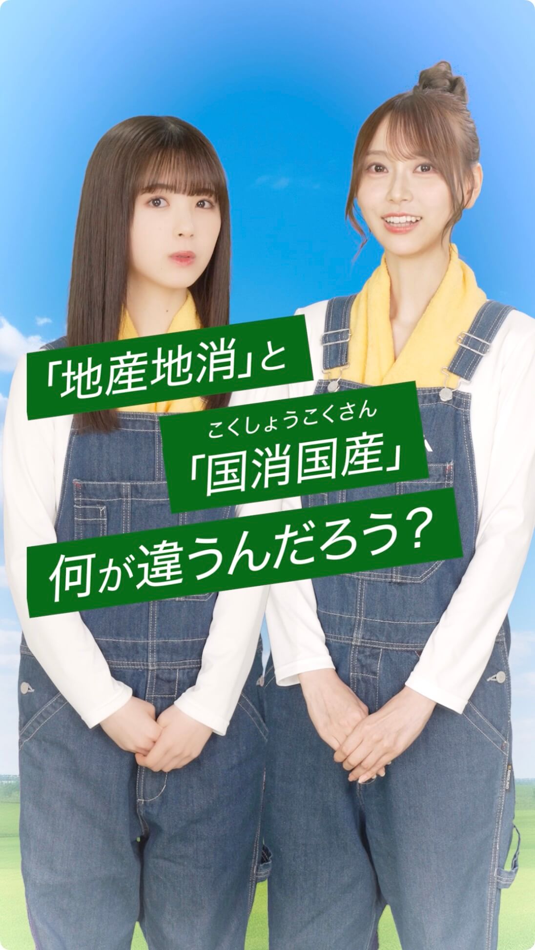 「国消国産」と「地産地消」似てる？　（筒井あやめ、弓木奈於）[9月6日公開]