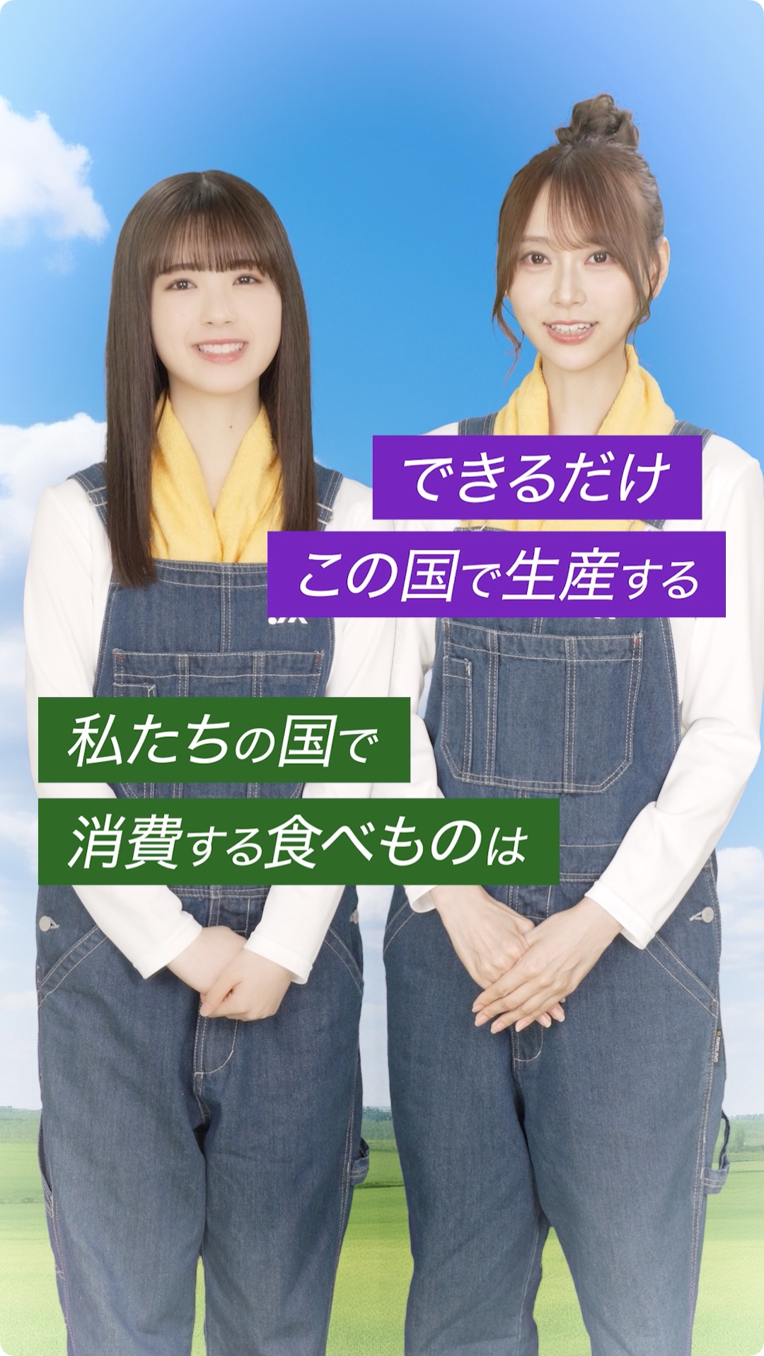 「国消国産」を応援！（筒井あやめ、弓木奈於）[10月25日公開]