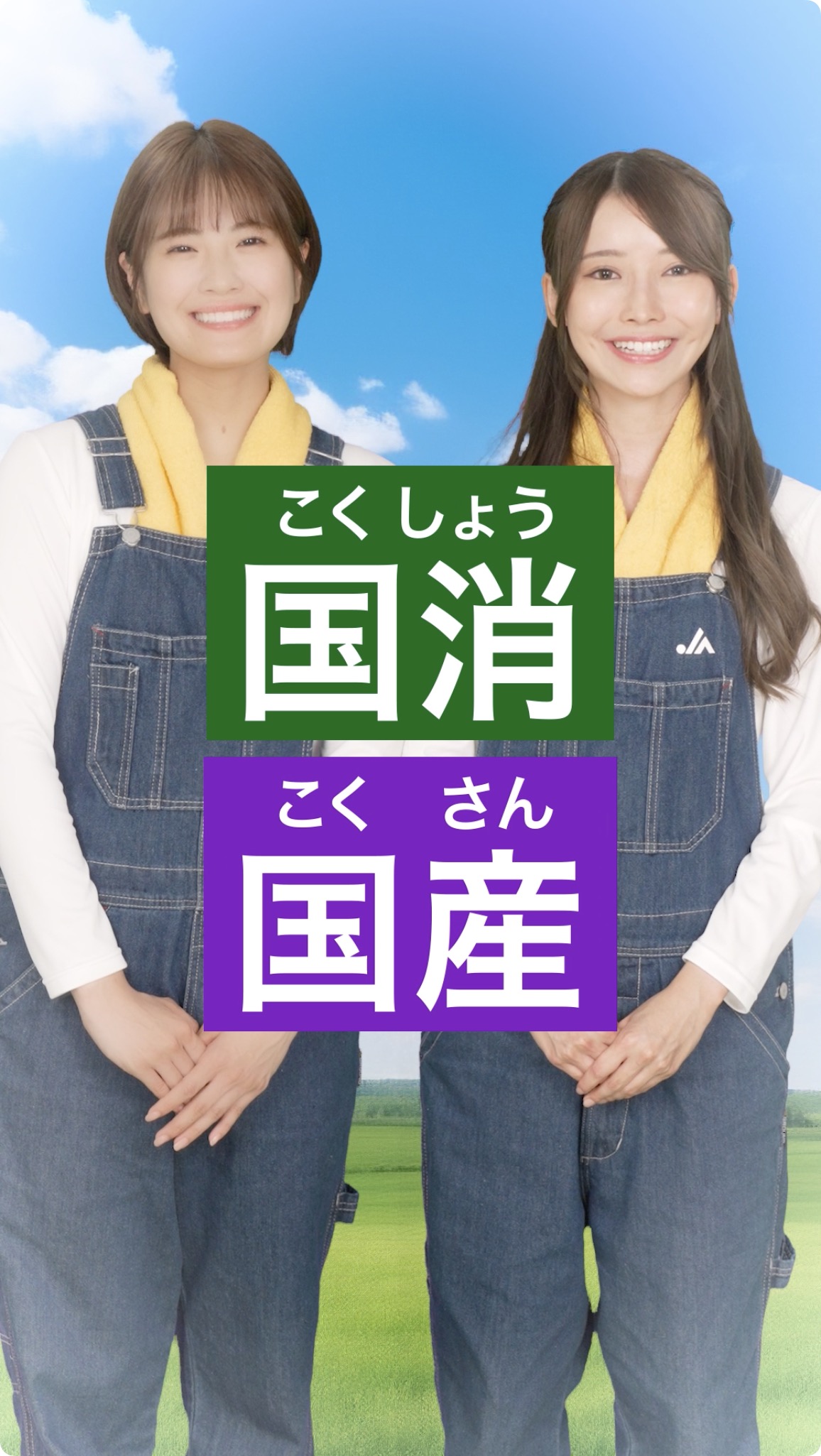 「国消国産」を応援！（清宮レイ、黒見明香）[11月15日公開]