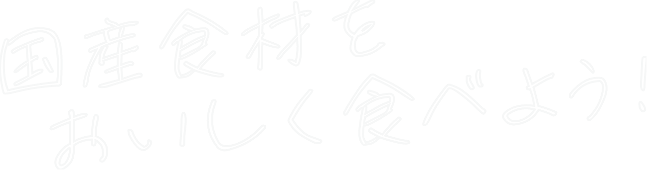 国産食材をおいしく食べよう！
