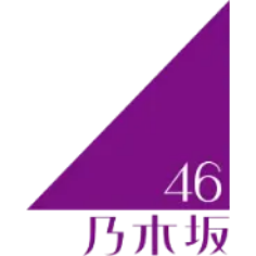 乃木坂46