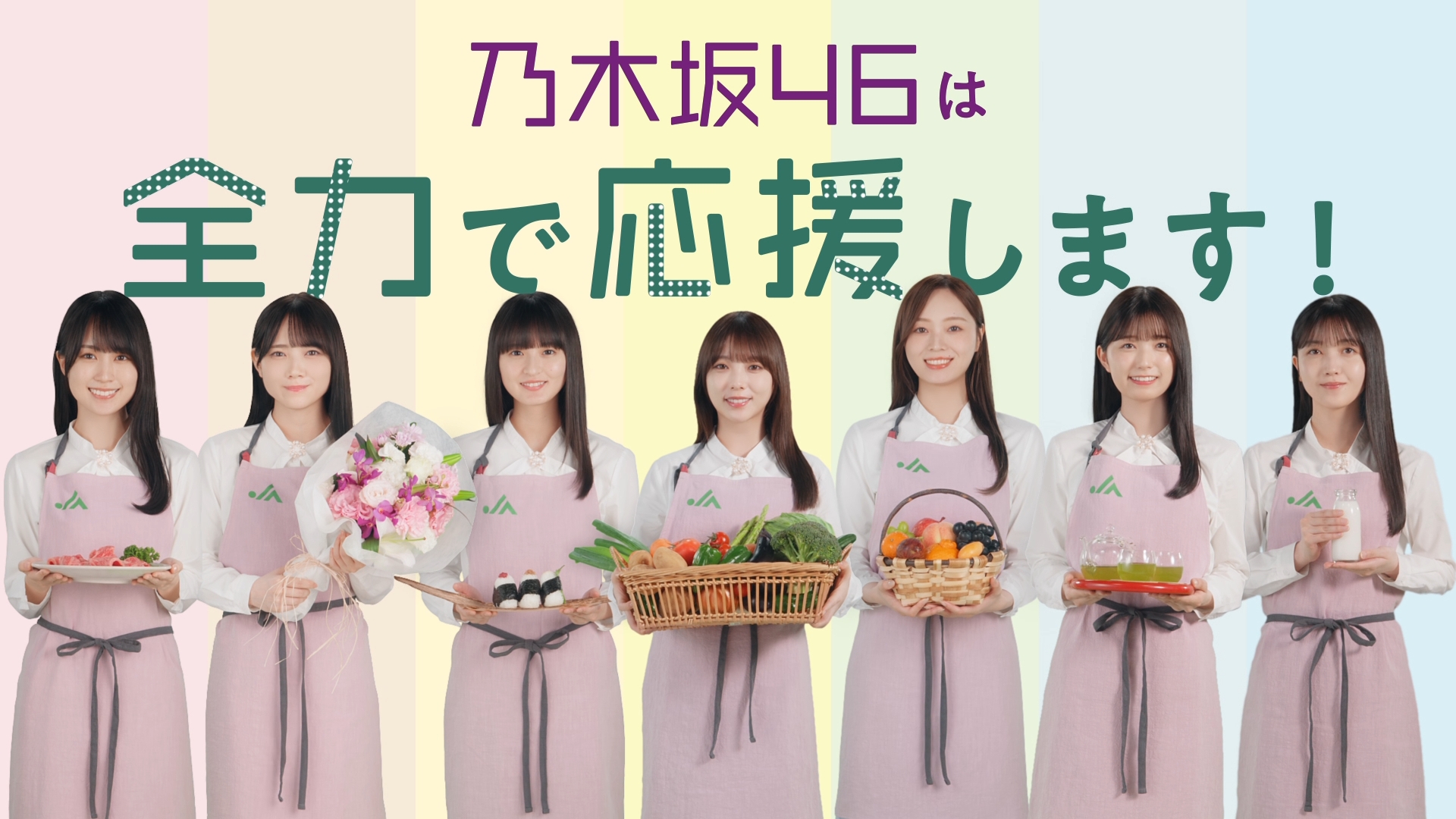 メッセージ動画「乃木坂46農家の皆さんを応援」