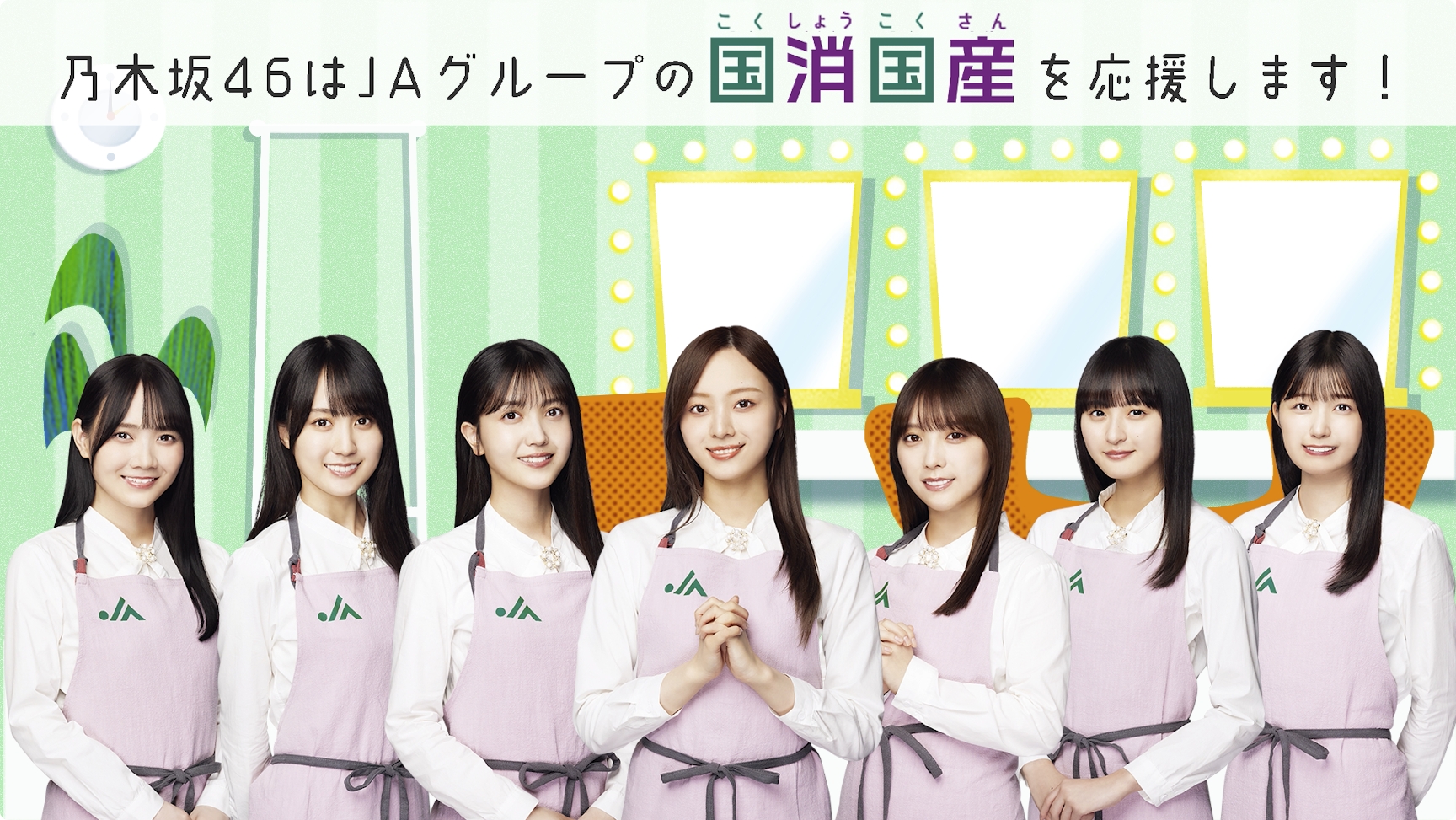 アニメーション動画「乃木坂46が『国消国産』の大切さを解説」