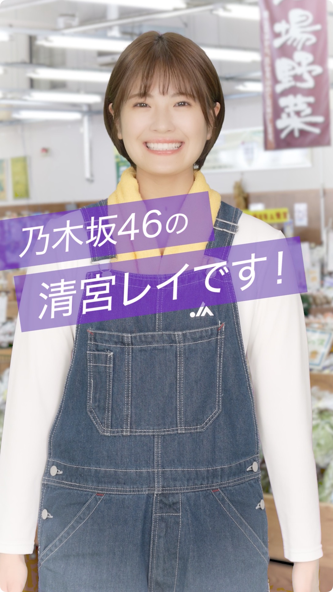 直売所の魅力教えちゃう！（清宮レイ）[2023年10月4日公開]