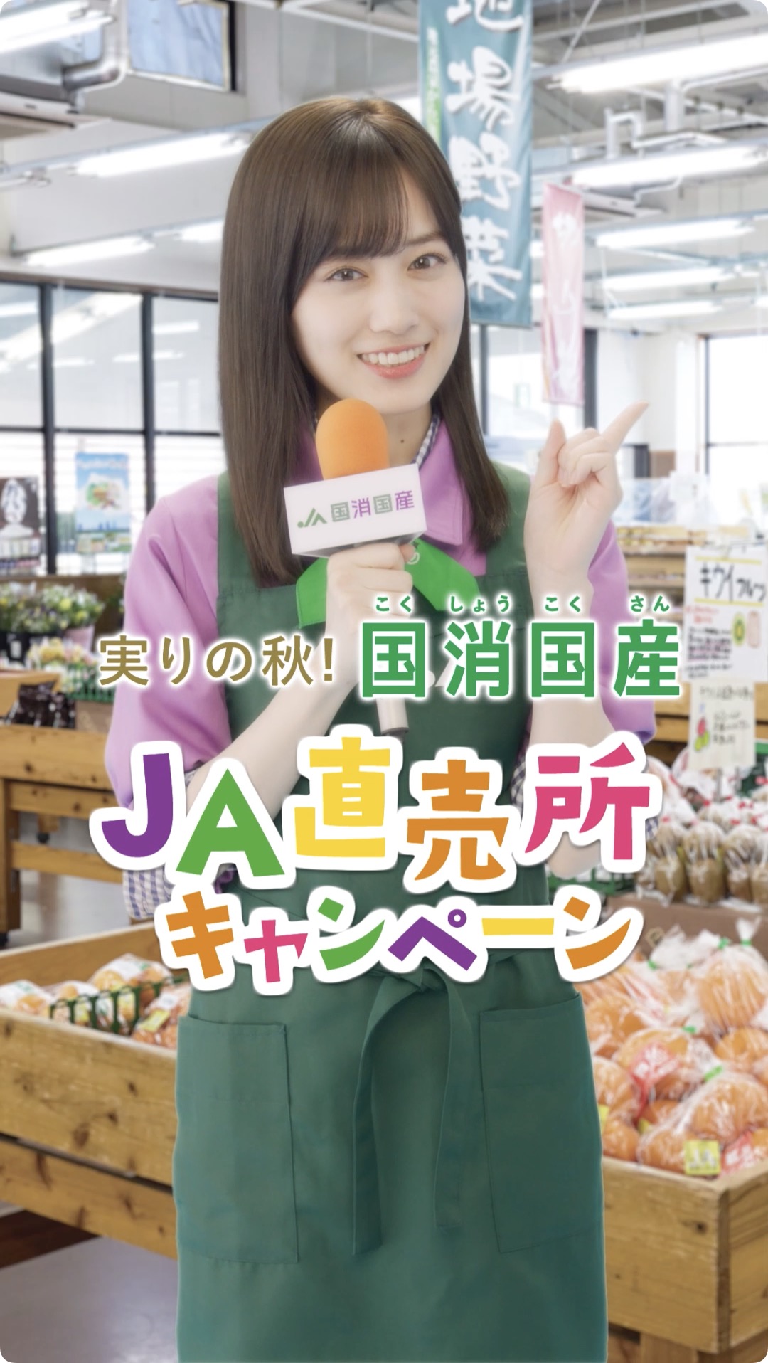 山下美月が直売所キャンペーンについてレポート！[2023年10月11日公開]