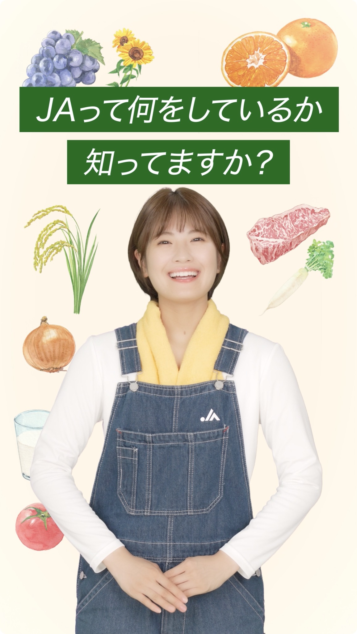 JAってどんなことをしてるの？（清宮レイ）[2023年10月18日公開]