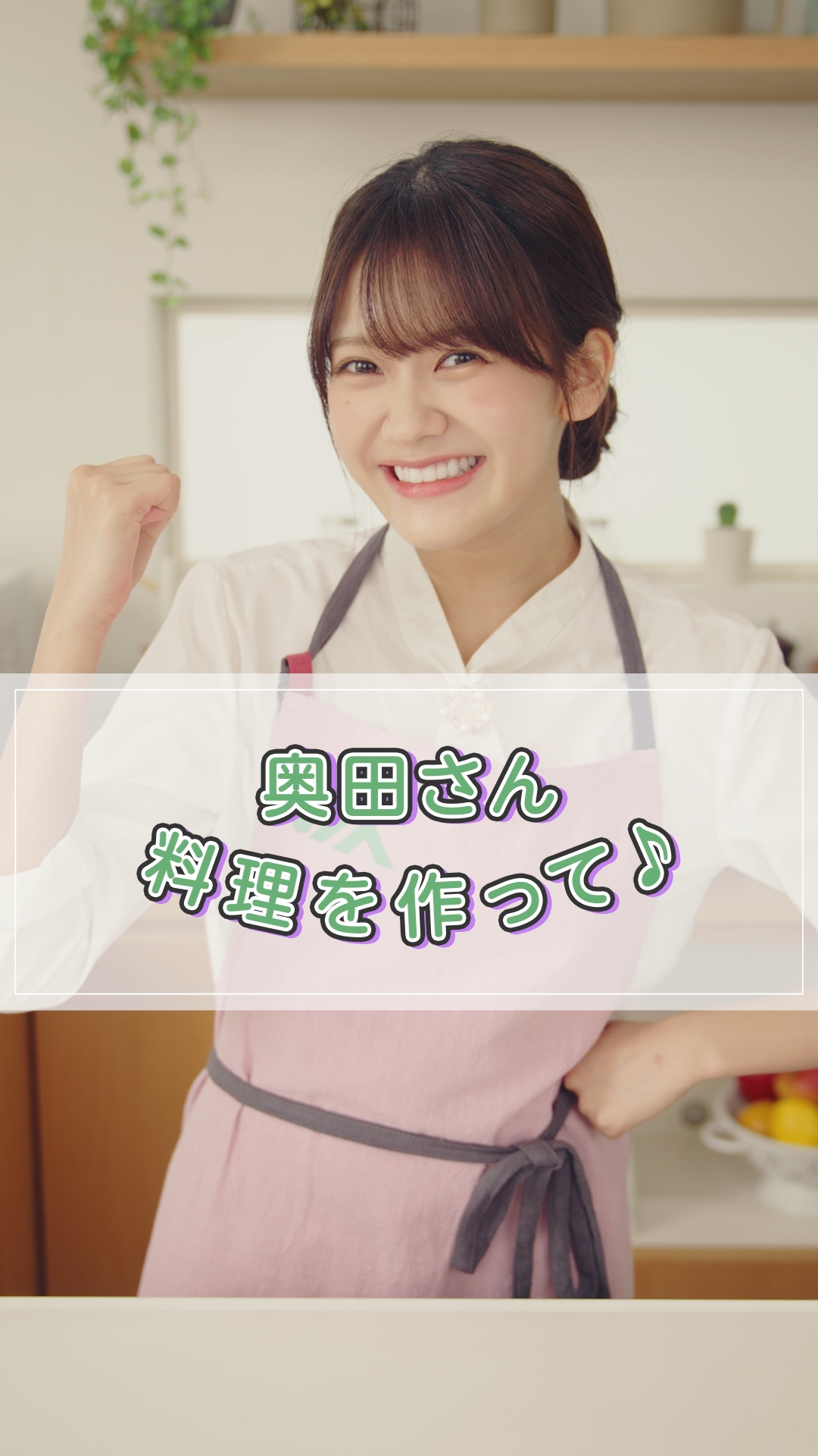 奥田いろはが前菜の調理に挑戦！「国消国産」レシピ・前菜編[2024年7月31日公開]