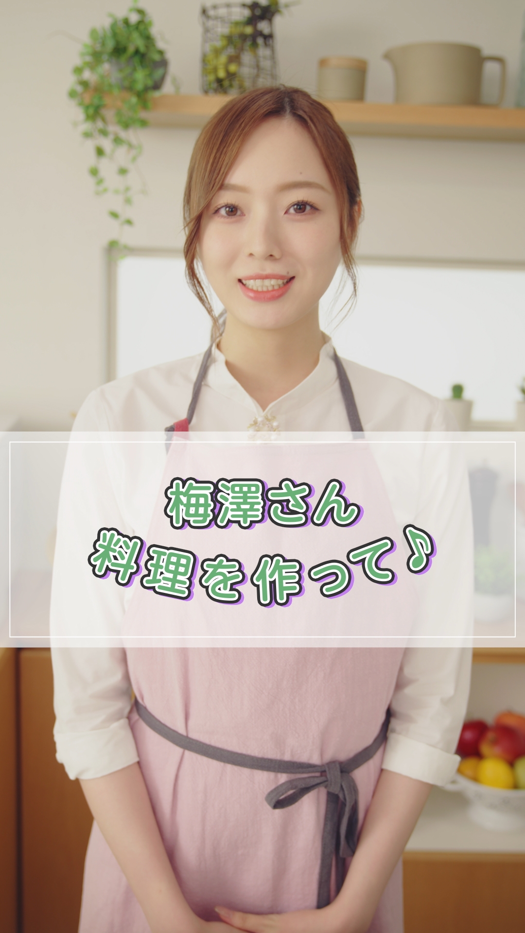 梅澤美波がスイーツの調理に挑戦！「国消国産」レシピ・スイーツ編[2024年7月31日公開]