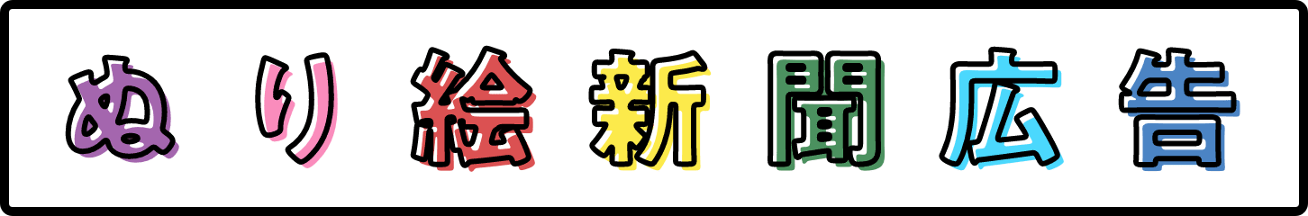 ぬり絵新聞広告