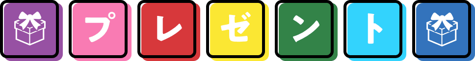 プレゼント