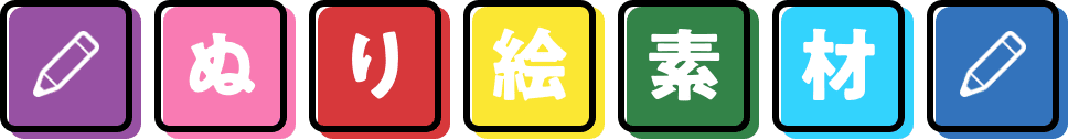 ぬり絵素材