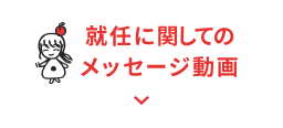 就任に関してのメッセージ動画