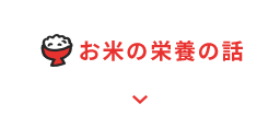 お米の栄養の話