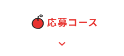 応募コース