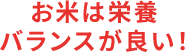 お米は栄養バランスが良い！
